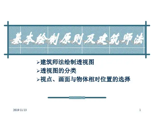 【土木建筑】建筑师法绘制透视图