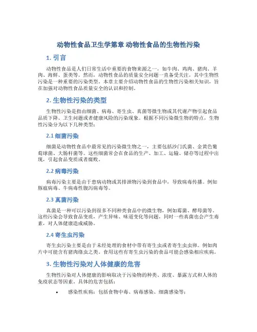 动物性食品卫生学第章 动物性食品的生物性污染