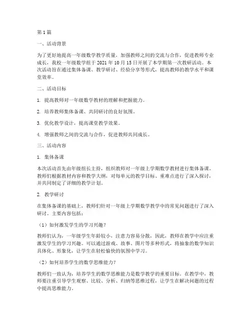一年级上教研活动数学(3篇)