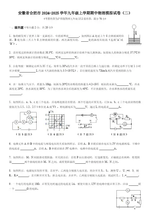 安徽省合肥市2024-2025学年九年级上学期期中物理模拟试卷(二)(含答案)