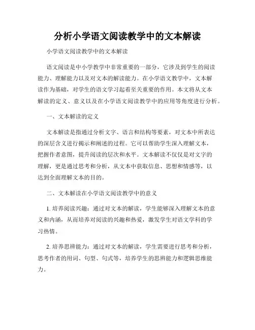 分析小学语文阅读教学中的文本解读