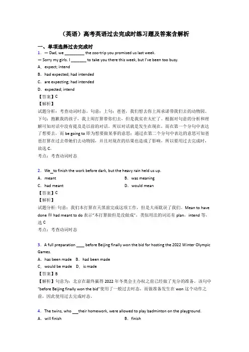 (英语)高考英语过去完成时练习题及答案含解析