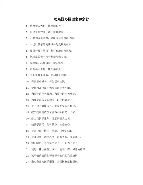 幼儿园办园理念和宗旨