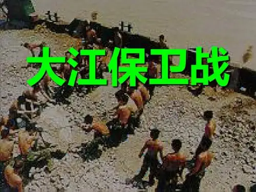 《大江保卫战》PPT课件(上课用)4