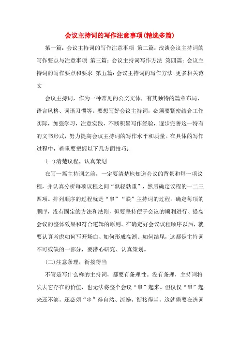 会议主持词的写作注意事项(多篇)