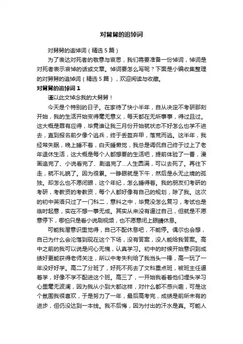 对舅舅的追悼词（精选5篇）