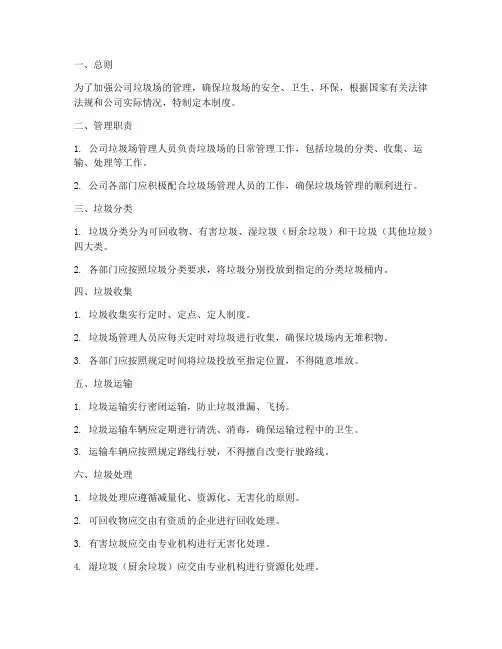 公司垃圾场管理制度