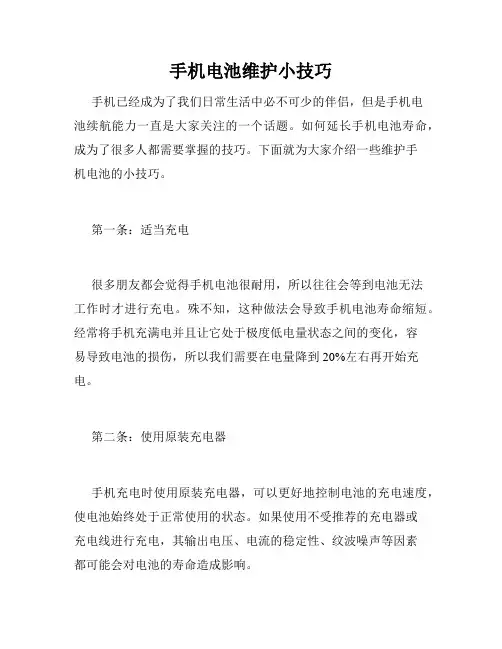 手机电池维护小技巧