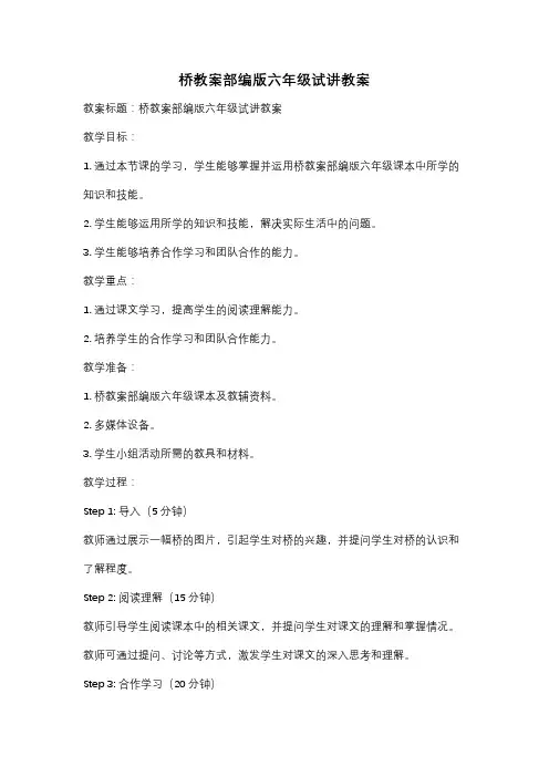 桥教案部编版六年级试讲教案
