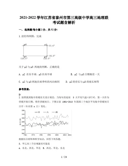 2021-2022学年江苏省泰州市第三高级中学高三地理联考试题含解析