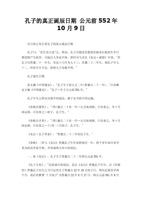 孔子的真正诞辰日期公元前552年10月9日