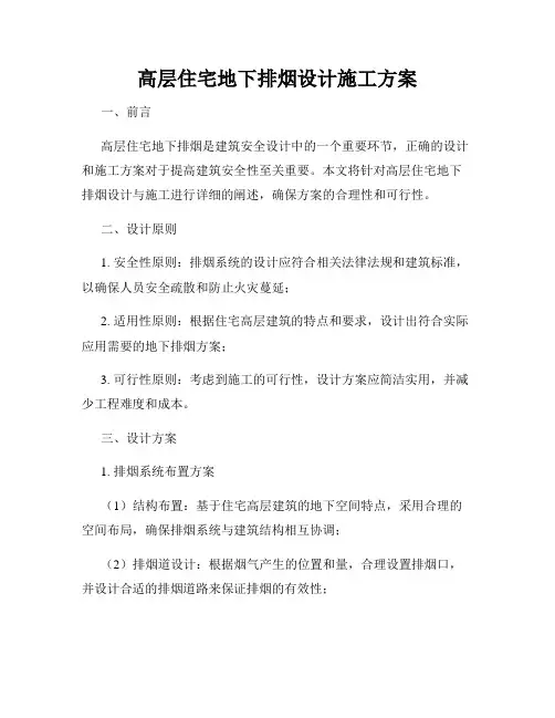 高层住宅地下排烟设计施工方案