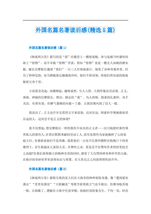 外国名篇名著读后感(精选5篇)