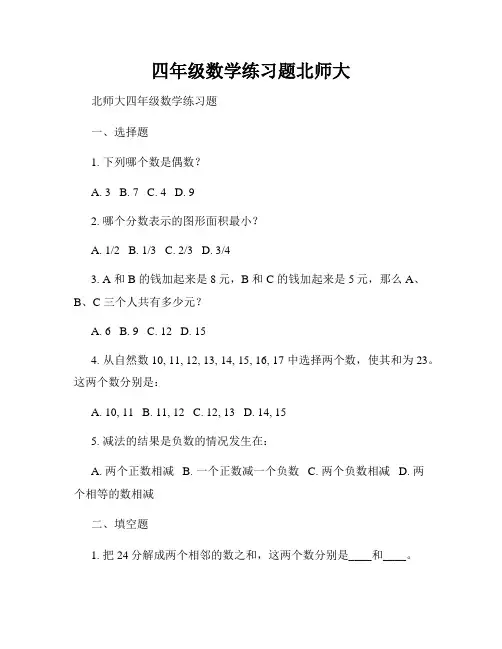 四年级数学练习题北师大