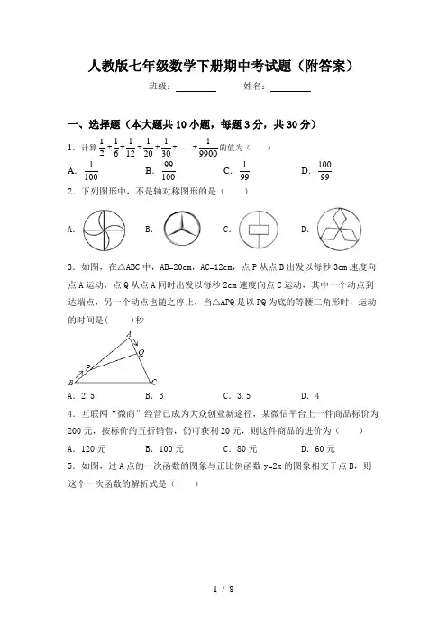 人教版七年级数学下册期中考试题(附答案)