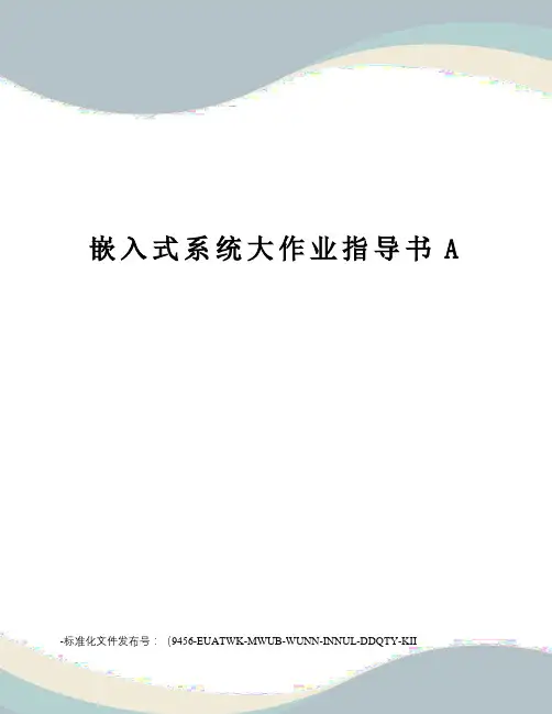 嵌入式系统大作业指导书A