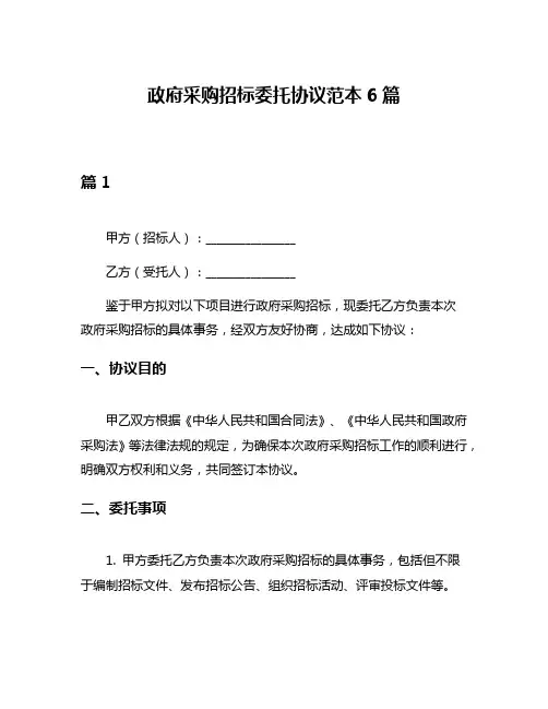 政府采购招标委托协议范本6篇