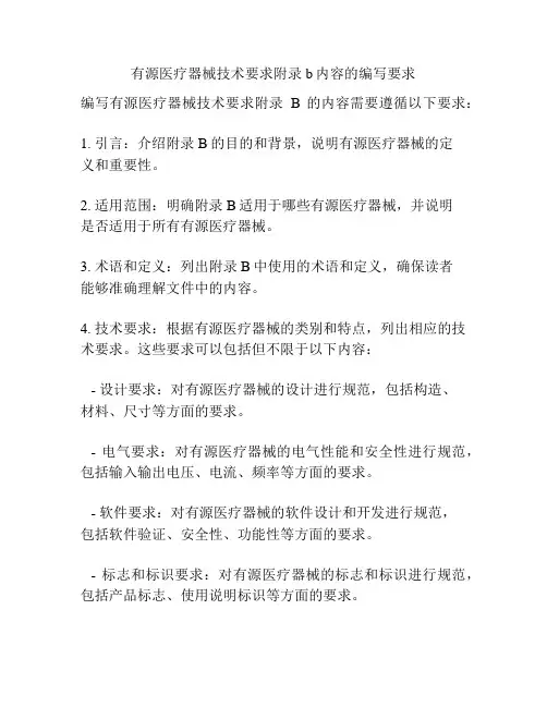 有源医疗器械技术要求附录b内容的编写要求
