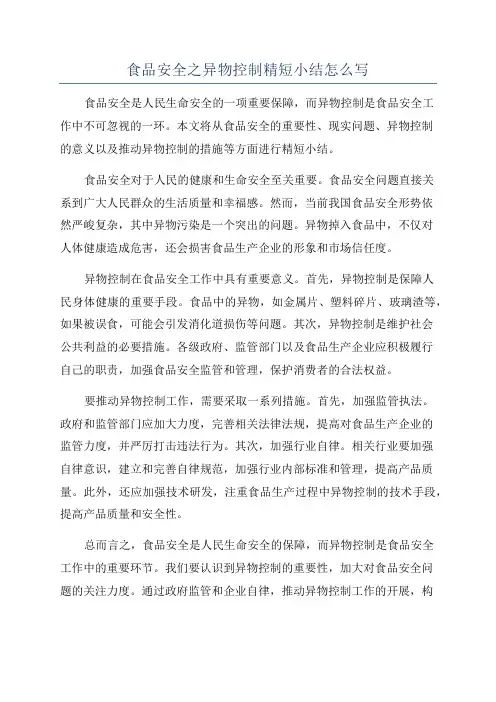食品安全之异物控制精短小结怎么写