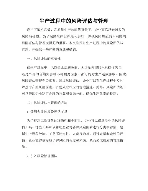 生产过程中的风险评估与管理