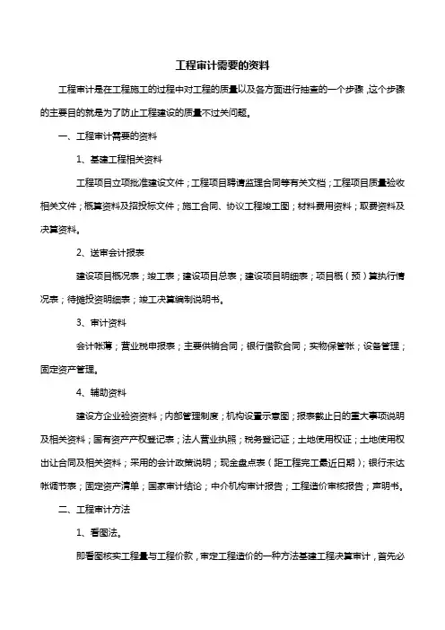 工程审计需要的资料