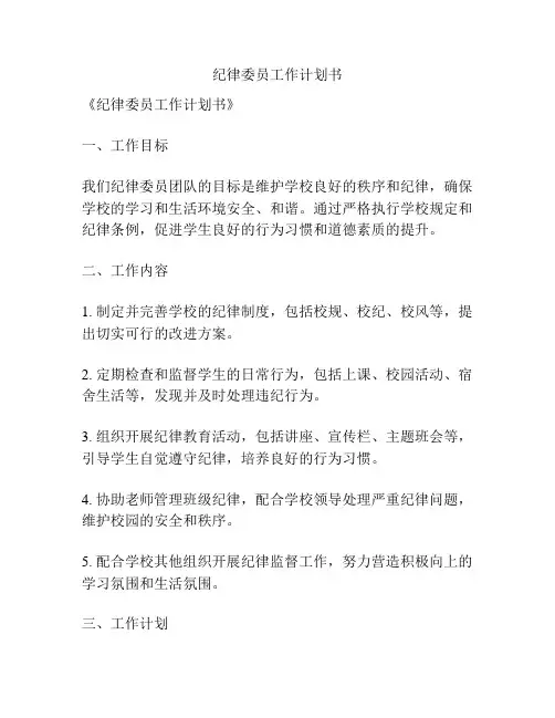 纪律委员工作计划书