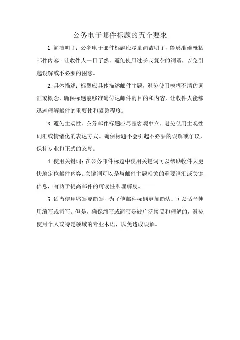 公务电子邮件标题的五个要求