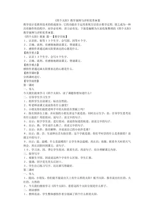 2024最新-《四个太阳》教学案例与评析优秀9篇