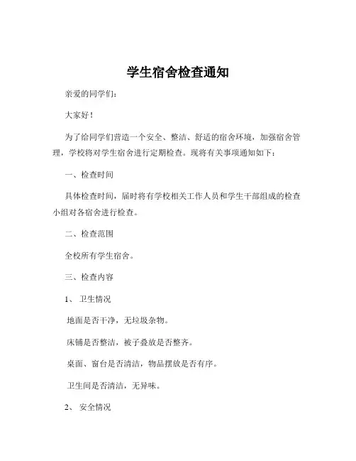 学生宿舍检查通知