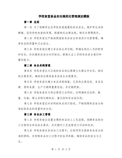 学校食堂食品安全规范化管理规定模版