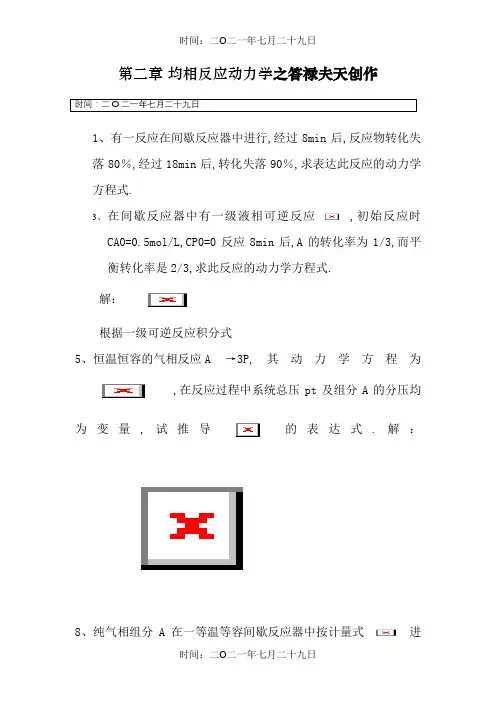 反应工程课后答案