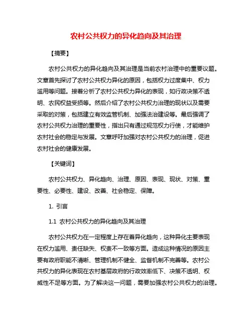 农村公共权力的异化趋向及其治理