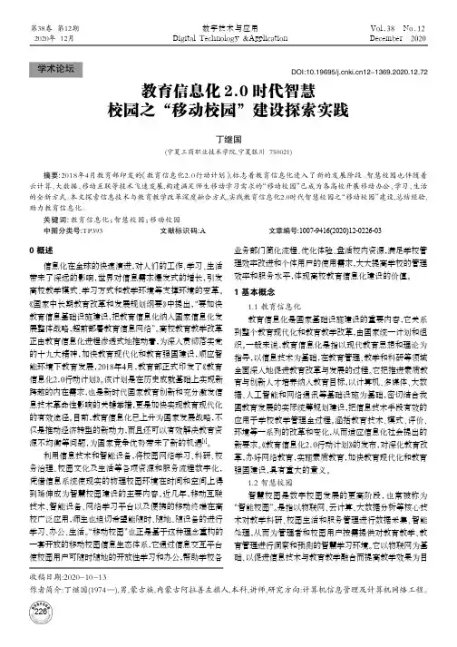 教育信息化2.0时代智慧校园之“移动校园”建设探索实践