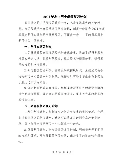 2024年高三历史老师复习计划