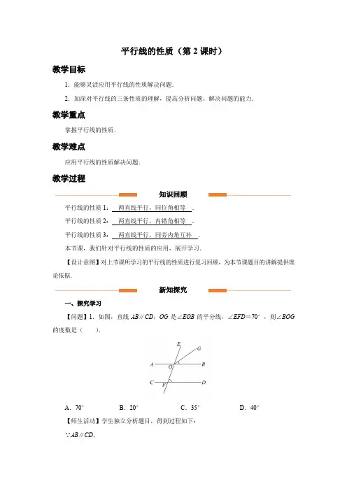 人教版七年级数学下册相交线与平行线《平行线的性质(第2课时)》示范教学设计