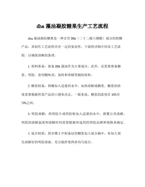 dha藻油凝胶糖果生产工艺流程