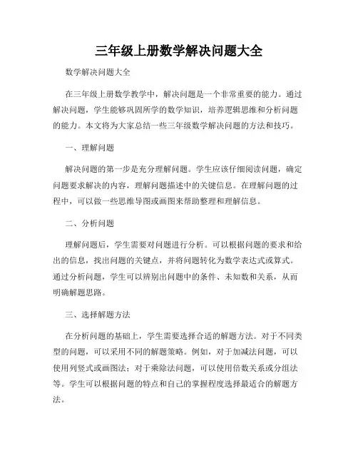 三年级上册数学解决问题大全