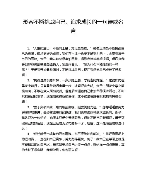 形容不断挑战自己、追求成长的一句诗或名言