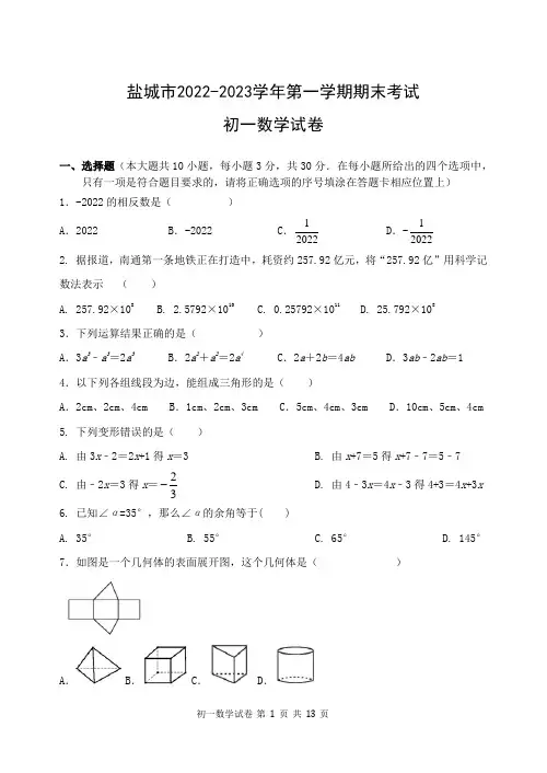 江苏省盐城市2022-2023学年七年级第一学期期末 数学试题(含答案)