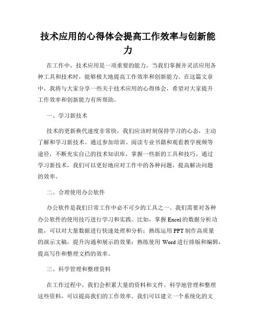 技术应用的心得体会提高工作效率与创新能力