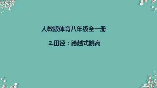 人教版体育八年级全一册 2 田径：跨越式跳高 课件