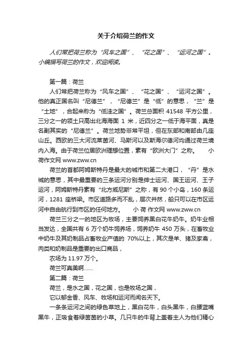 关于介绍荷兰的作文