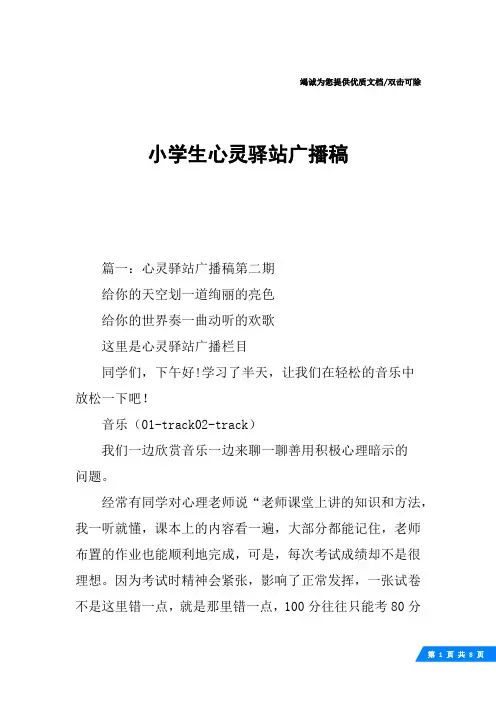 小学生心灵驿站广播稿