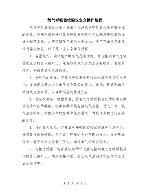 氧气呼吸器校验仪安全操作规程