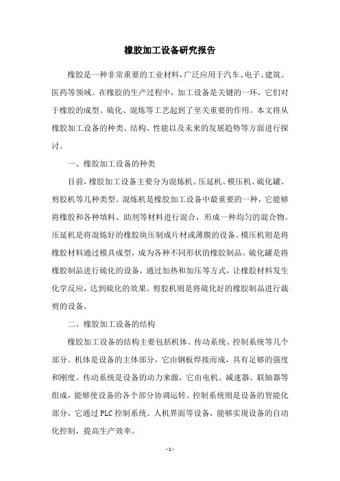 橡胶加工设备研究报告