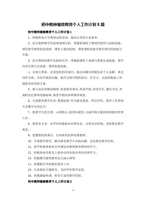 初中教师继续教育个人工作计划5篇
