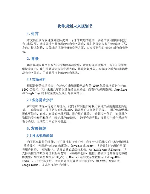 软件规划未来规划书