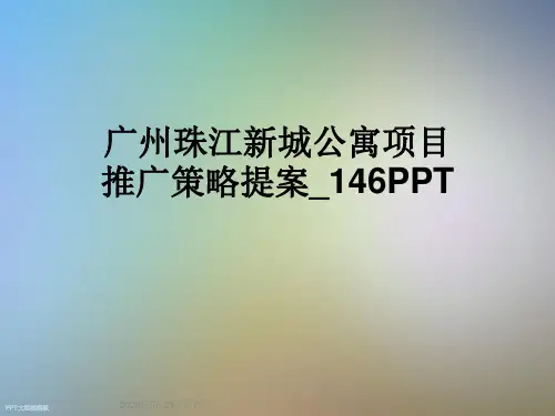 广州珠江新城公寓项目推广策略提案_146PPT