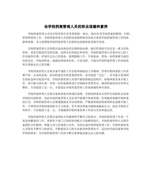 论学校档案管理人员的职业道德和素养