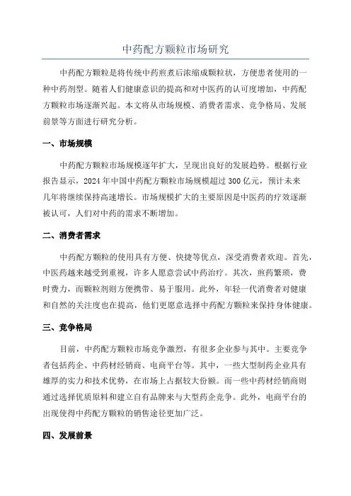 中药配方颗粒市场研究